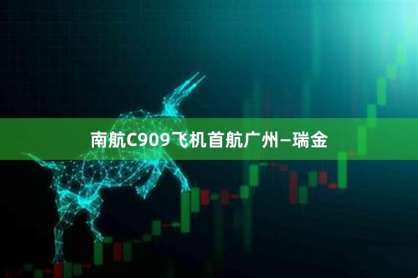 南航C909飞机首航广州—瑞金
