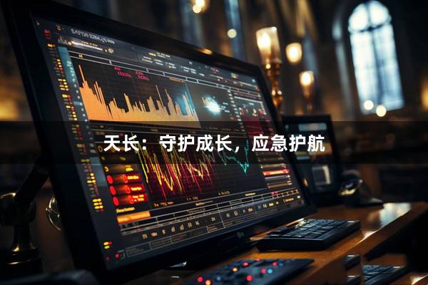 天长：守护成长，应急护航