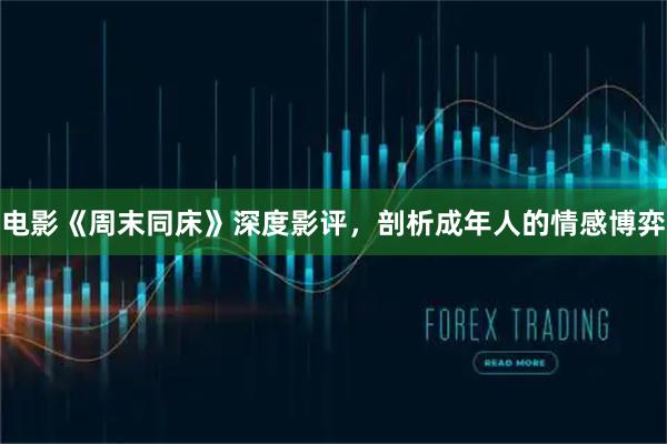 电影《周末同床》深度影评，剖析成年人的情感博弈